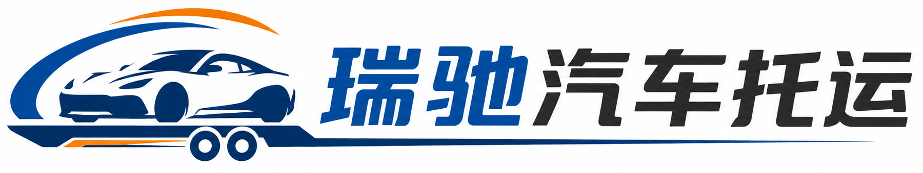 殷都区瑞驰｜汽车托运_轿车托运_私家车异地运车_新能源车辆托运